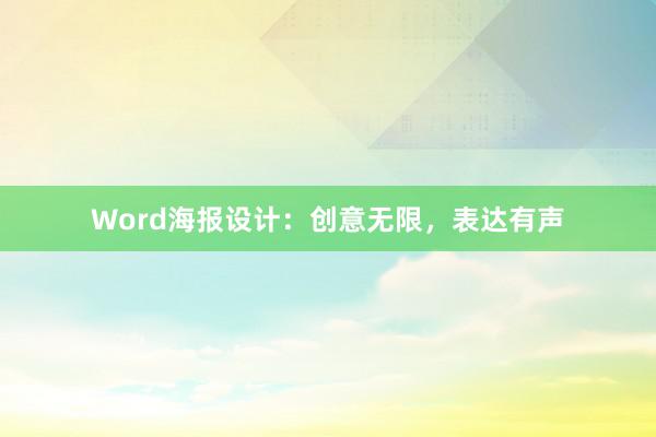 Word海报设计：创意无限，表达有声