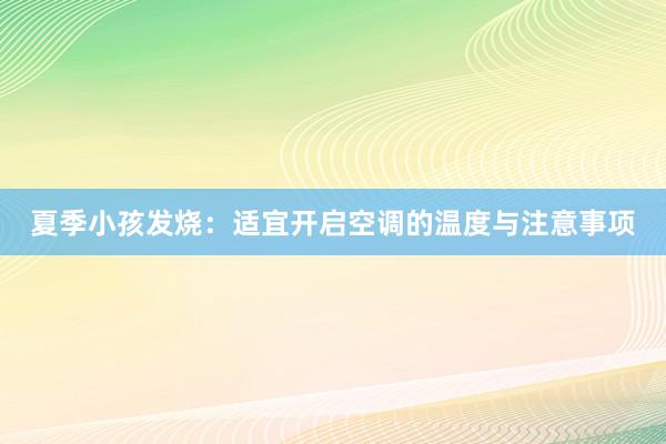 夏季小孩发烧：适宜开启空调的温度与注意事项