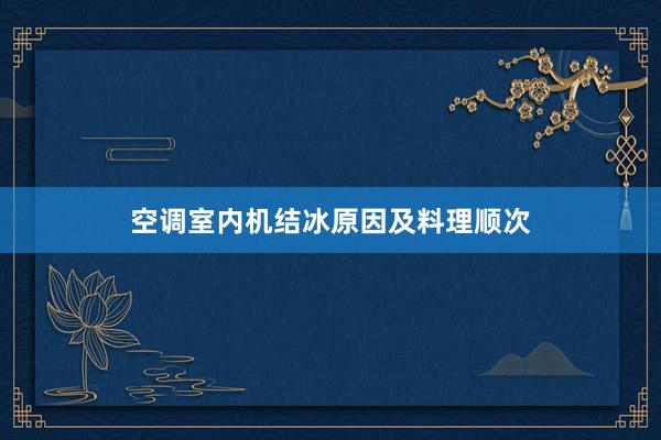 空调室内机结冰原因及料理顺次